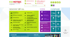 Desktop Screenshot of ecomotors.ru